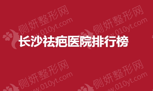 长沙祛疤医院排行榜