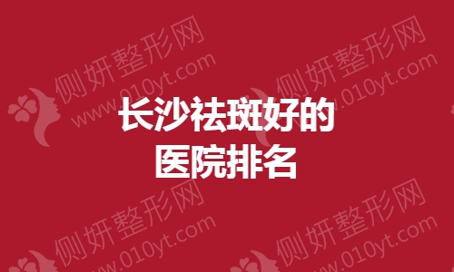 长沙祛斑好的医院排名榜