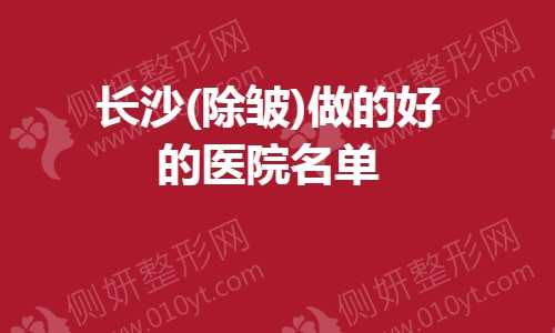 长沙市(除皱)做的好的医院名单