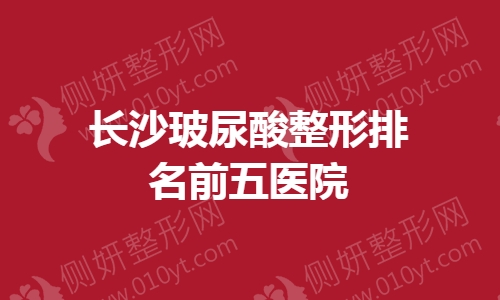 长沙玻尿酸整形排名前五医院