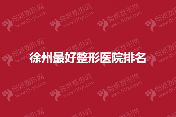 徐州最好整形医院排名