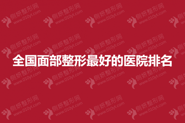 全国面部整形最好的医院排名