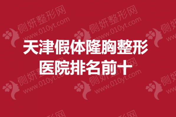天津假体隆胸整形医院排名前十