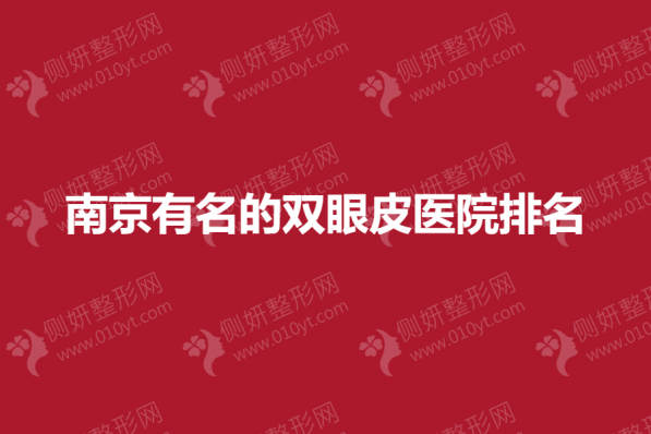 南京有名的双眼皮美容医院排名榜
