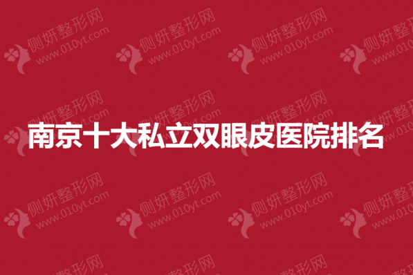 南京十大私立双眼皮医院排名榜