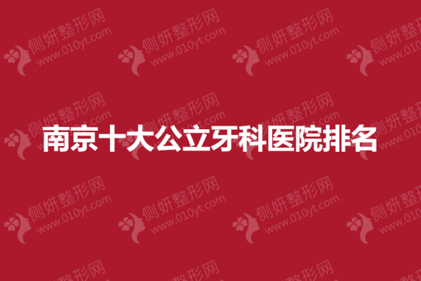 南京十大公立牙科医院排名榜
