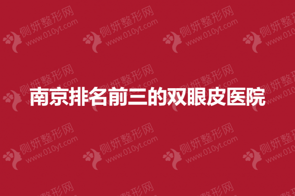 南京排名前三的双眼皮医院