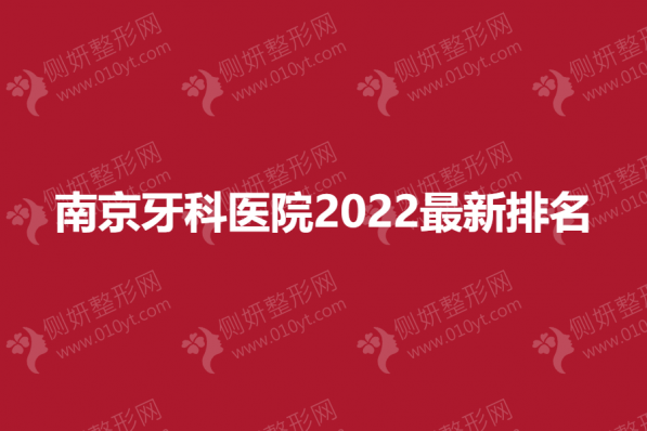 南京牙科医院2023最新排名