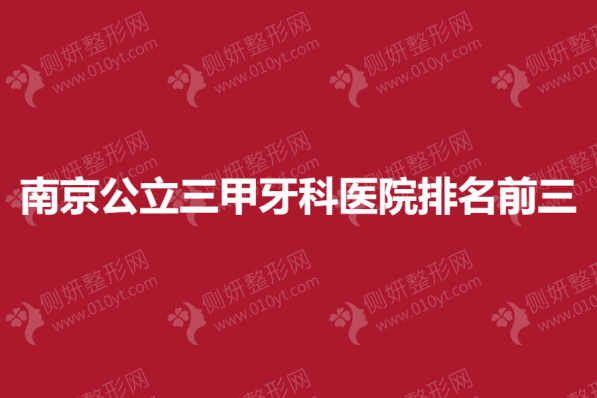 南京公立三甲牙科医院排名前三的