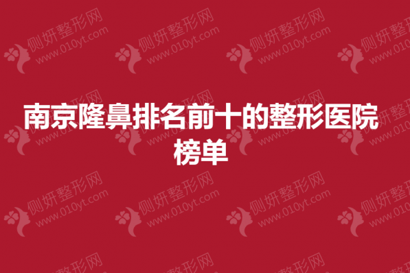 南京隆鼻排名前十的整形美容医院榜单