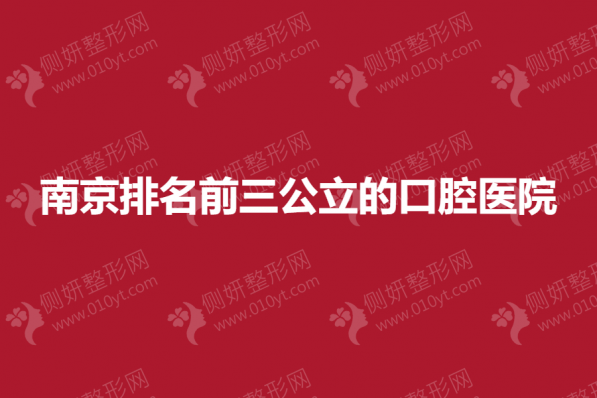南京排名前三公立的口腔医院
