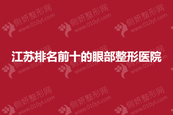 江苏排名前十的眼部整形医院