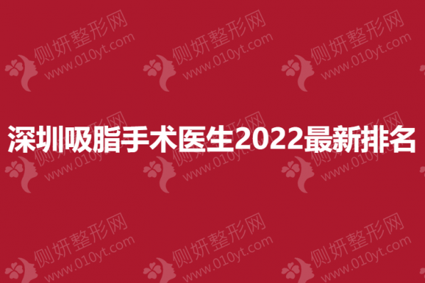 深圳吸脂手术医生2023最新排名