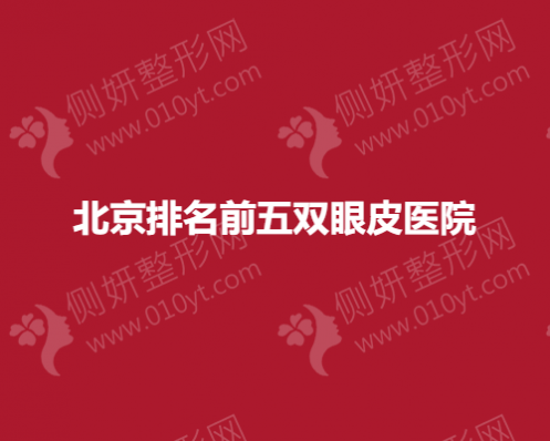 北京排名前五双眼皮医院