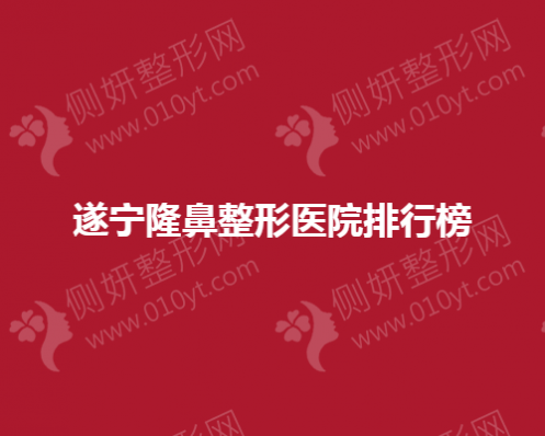 遂宁隆鼻整形医院排行榜
