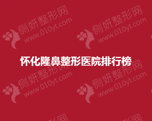 怀化隆鼻整形医院排行榜