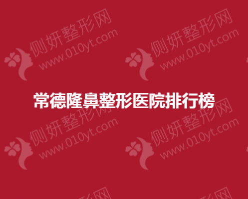 常德隆鼻整形医院排行榜