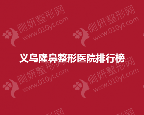 义乌隆鼻整形医院排行榜