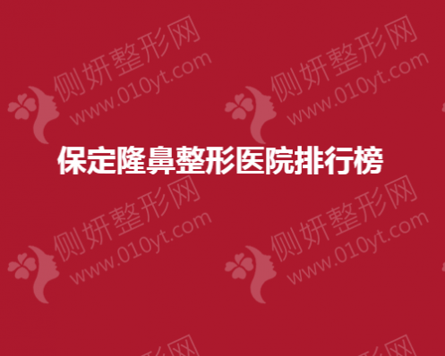 保定隆鼻整形医院排行榜