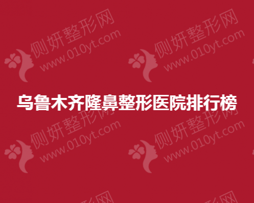 乌鲁木齐隆鼻整形美容医院排行榜