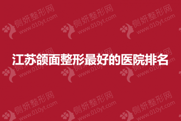 江苏颌面整形最好的医院排名