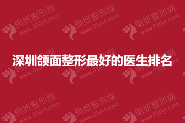 深圳颌面整形最好的医生排名