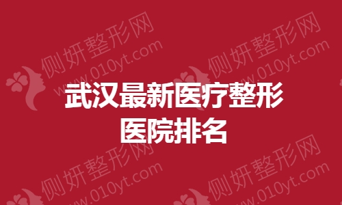 武汉最新医疗整形医院排名