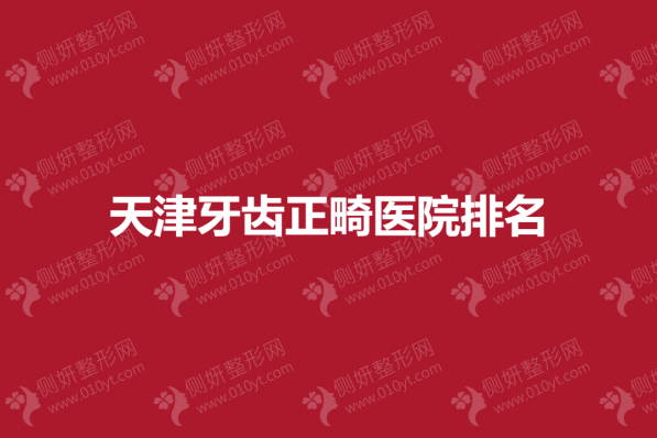 天津牙齿正畸医院排名