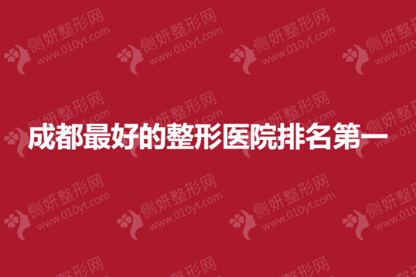 成都最好的整形医院排名第一揭晓