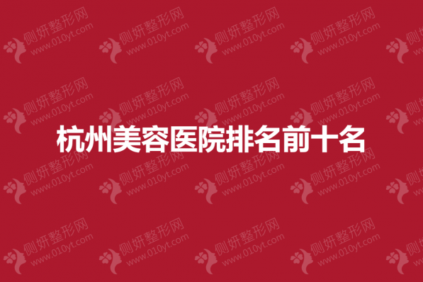 杭州美容医院排名前十名