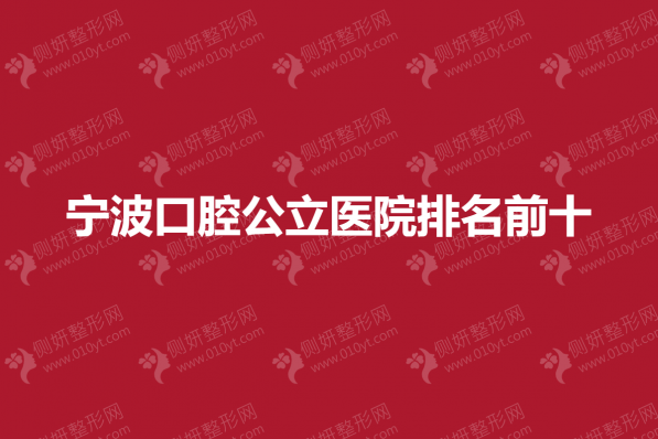 宁波口腔公立医院排名前十