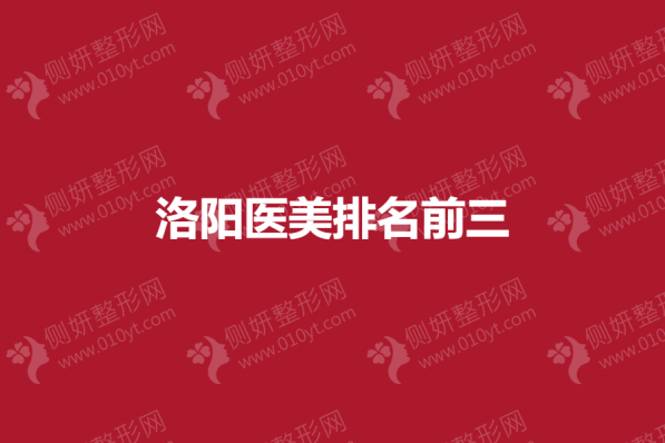 洛阳医美排名前三