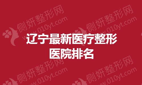 辽宁最新医疗整形医院排名