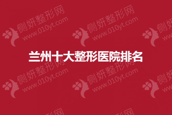 兰州十大整形医院排名