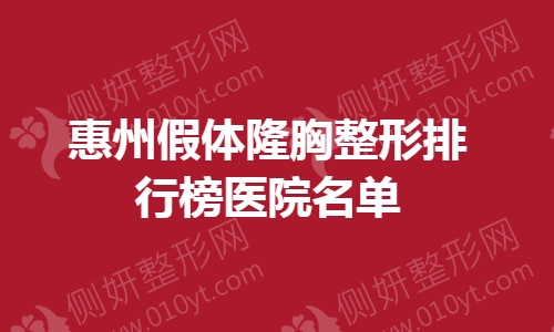惠州假体隆胸整形排行榜医院名单