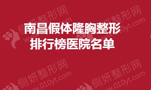 南昌假体隆胸整形排行榜医院名单