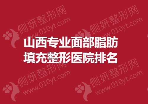 山西专业面部脂肪填充整形医院排名