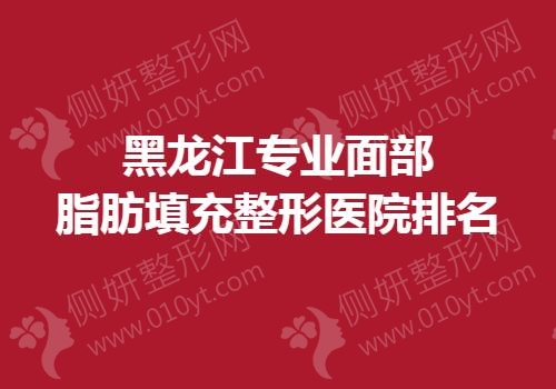 黑龙江专业面部脂肪填充整形医院排名