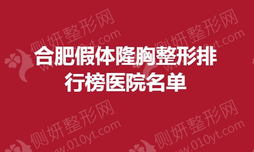 合肥假体隆胸整形排行榜医院名单