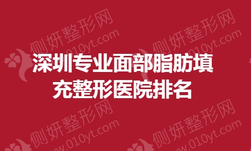 深圳专业面部脂肪填充整形医院排名榜