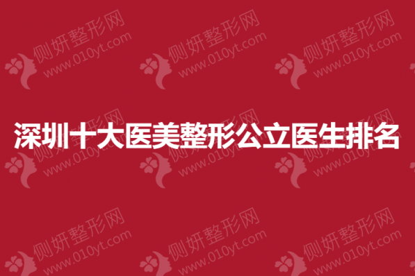 深圳十大医美整形公立医生排名