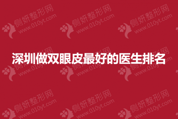 深圳做双眼皮最好的医生排名