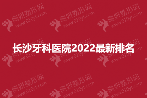 长沙牙科医院2023最新排名