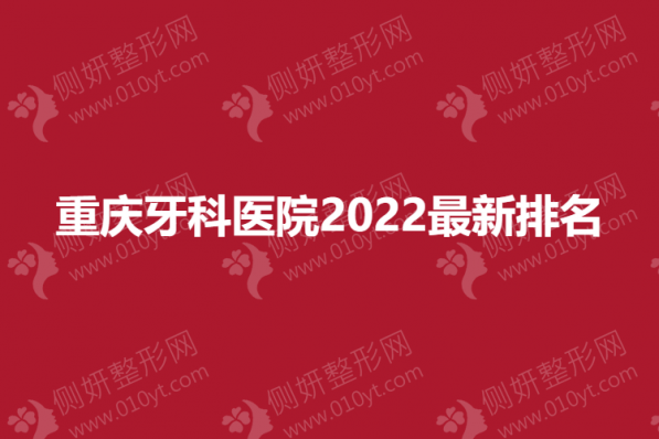 重庆牙科医院2023最新排名