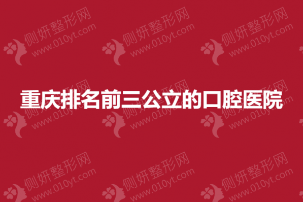 重庆排名前三公立的口腔医院
