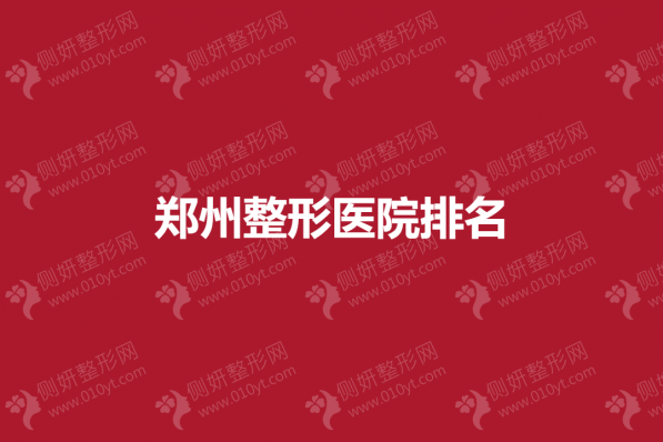 郑州整形医院排名榜单
