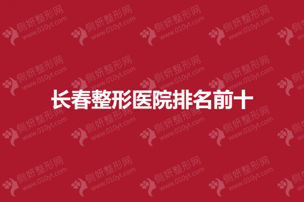 长春整形医院排名前十