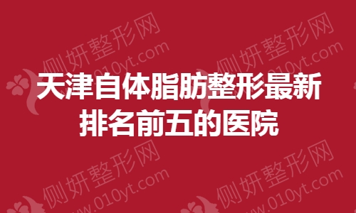 天津自体脂肪整形最新排名前五的医院