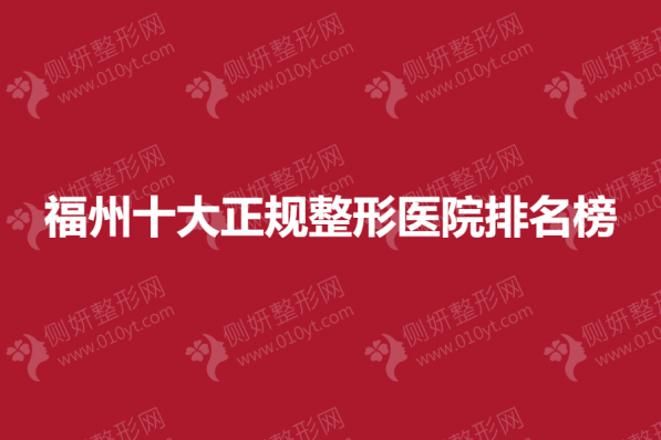 福州十大正规整形医院排名榜