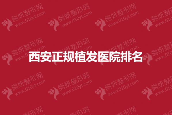 西安正规植发医院排名榜